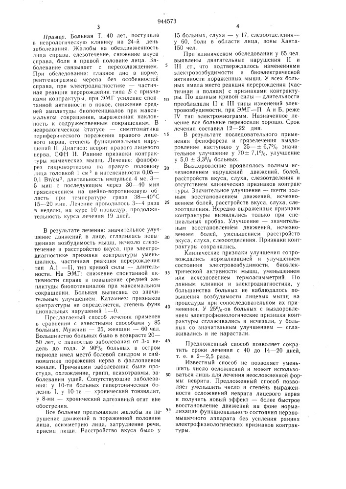 Способ лечения осложненной формы неврита лицевого нерва (патент 944573)