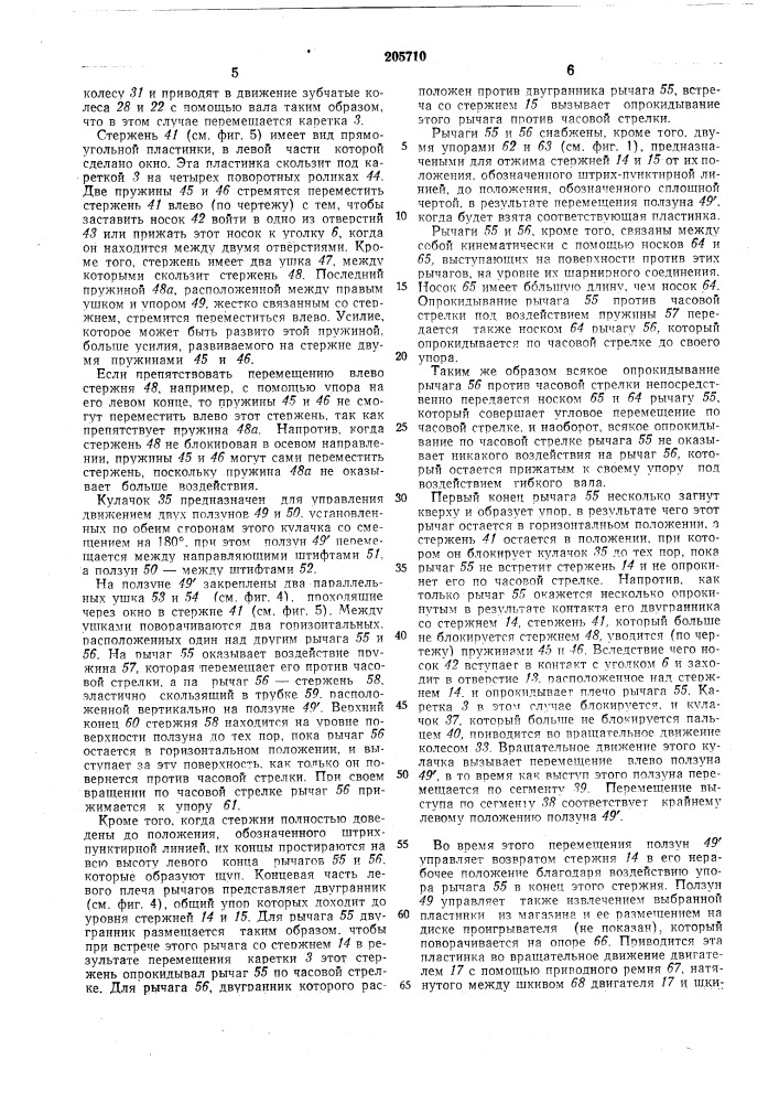 Автоматический проигрыватель граммофонныхпластинок (патент 205710)