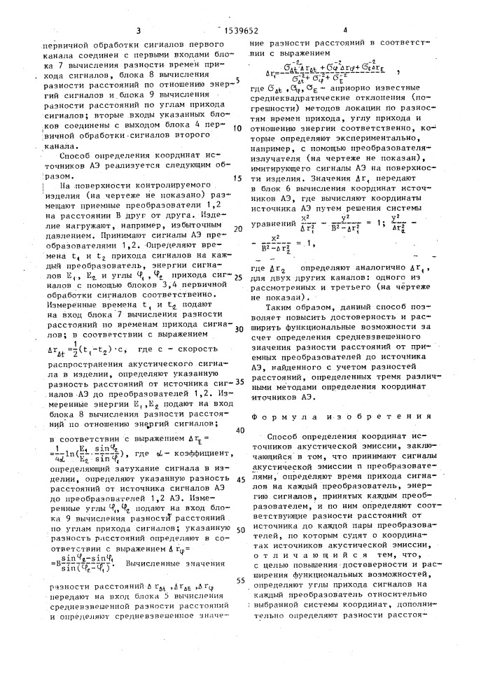 Способ определения координат источников акустической эмиссии (патент 1539652)