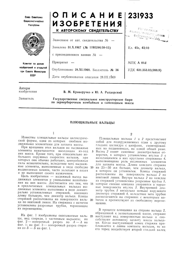 Плющильные вальцы (патент 231933)