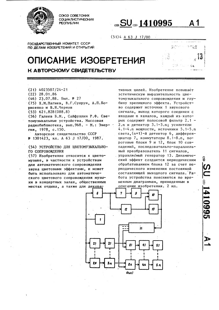 Устройство для цветомузыкального сопровождения (патент 1410995)