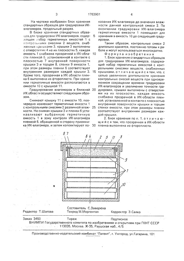 Блок хранения стандартных образцов для градуировки ик - влагомеров (патент 1763901)