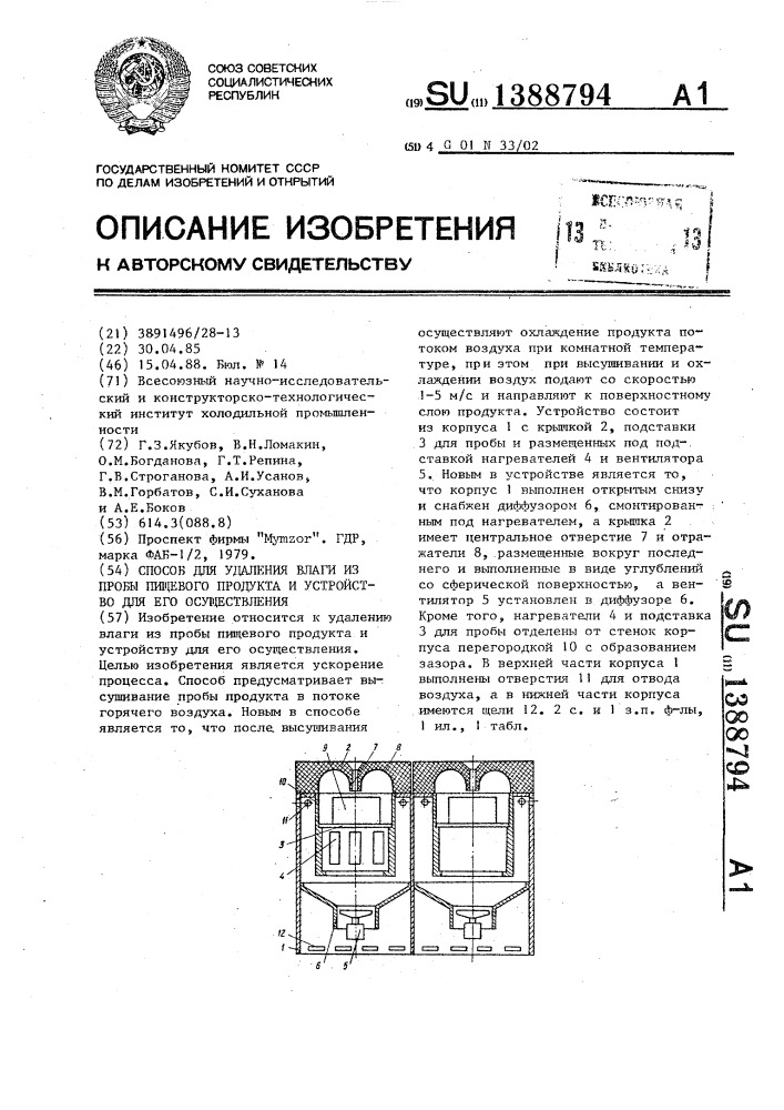 Способ для удаления влаги из пробы пищевого продукта и устройство для его осуществления (патент 1388794)