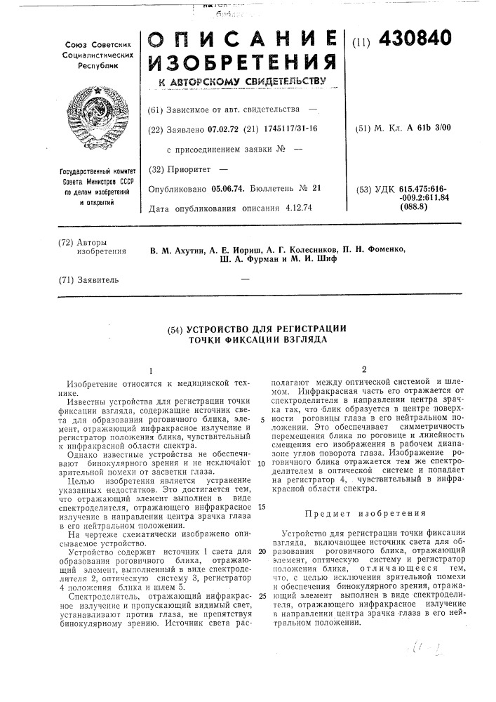 Устройство для регистрации точки фиксации взгляда (патент 430840)