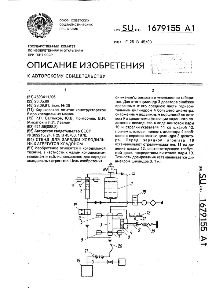 Стенд для зарядки холодильных агрегатов хладоном (патент 1679155)