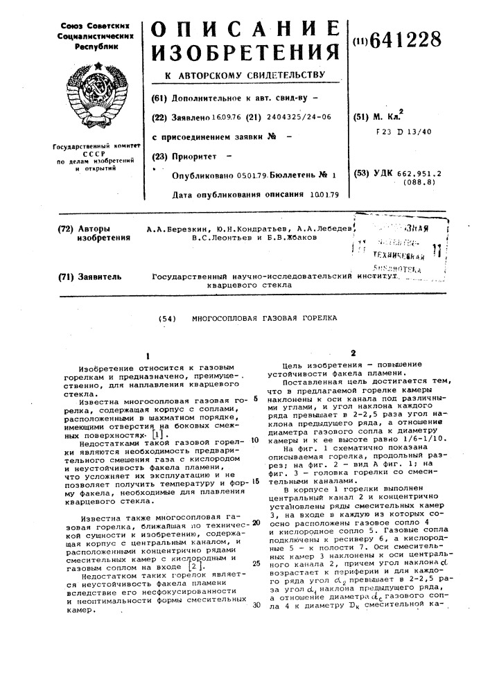 Многосопловая газовая горелка (патент 641228)