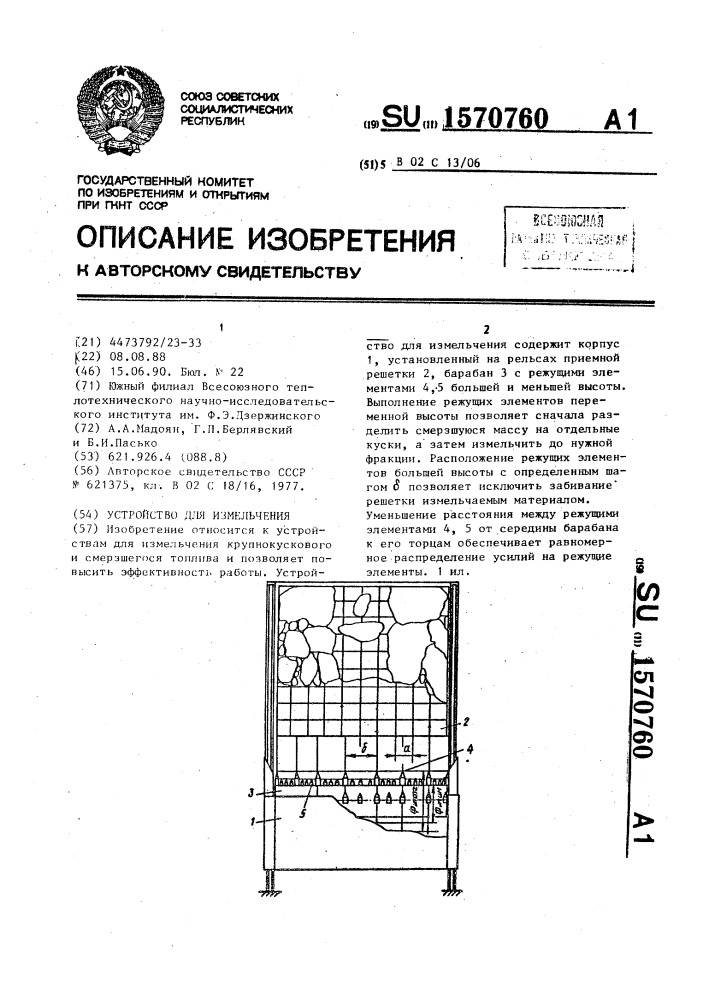 Устройство для измельчения (патент 1570760)