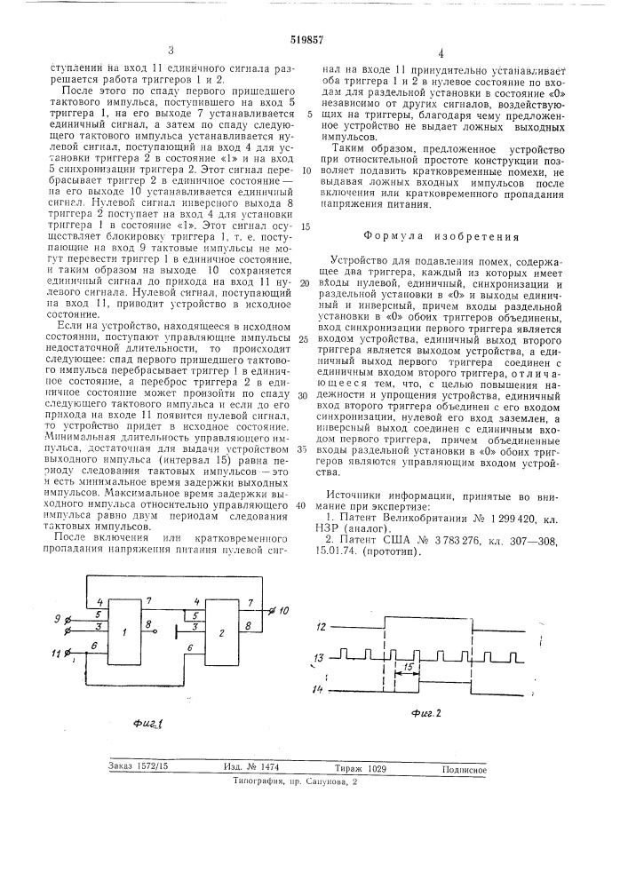 Устройство для подавления помех (патент 519857)