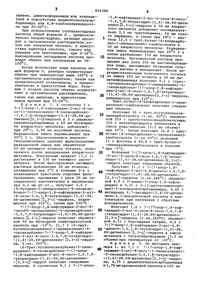 Способ получения производных 1,4-дитиепино-[2,3- пиррола или их солей (патент 856386)