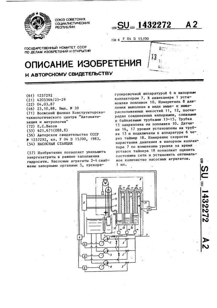 Насосная станция (патент 1432272)