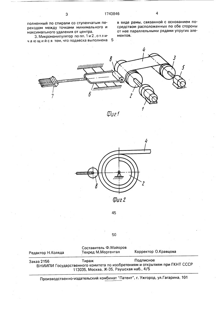 Микроманипулятор (патент 1743846)