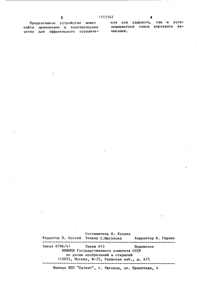 Устройство для ограничения токов короткого замыкания в электрических сетях (патент 1115162)