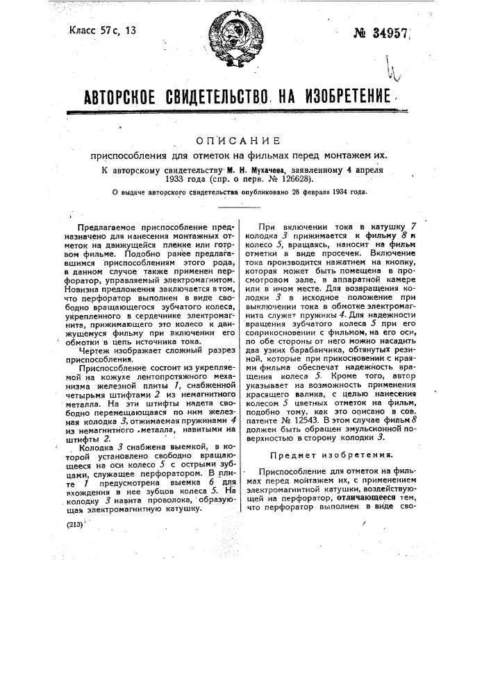 Приспособление для отметок на фильмах перед монтажом их (патент 34957)