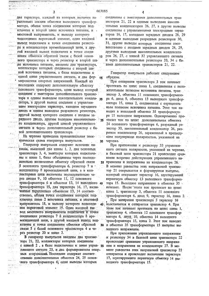 Генератор импульсов (патент 663085)