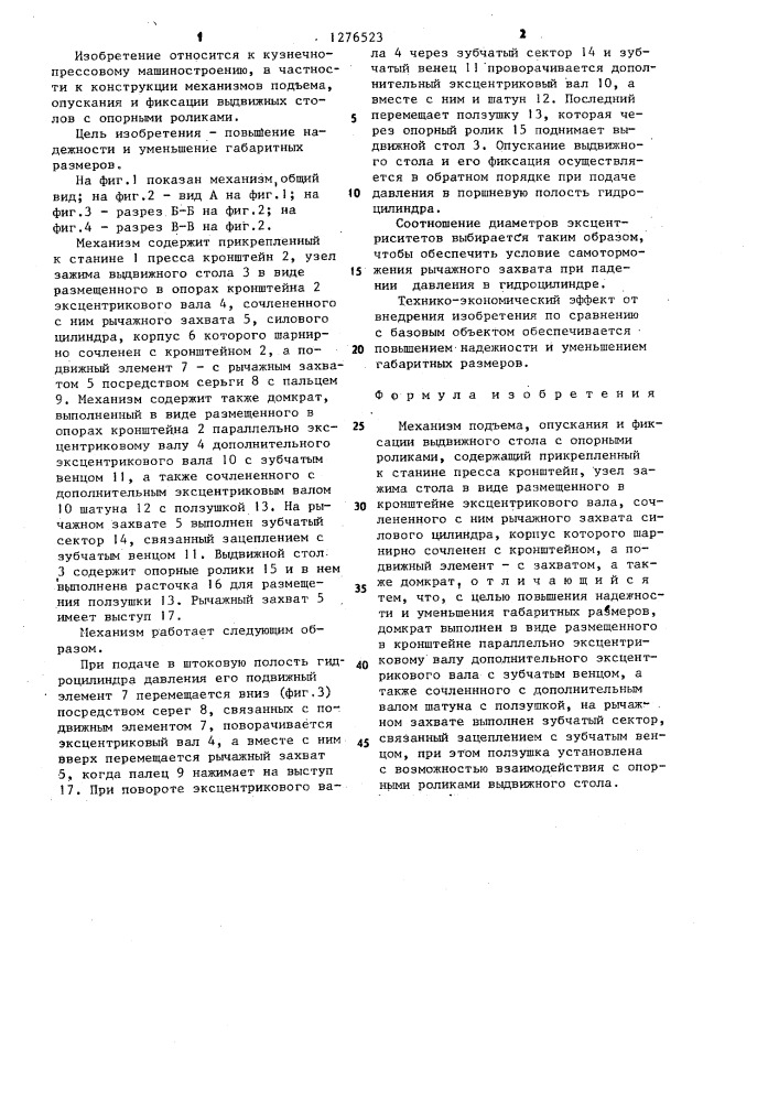 Механизм подъема,опускания и фиксации выдвижного стола с опорными роликами (патент 1276523)