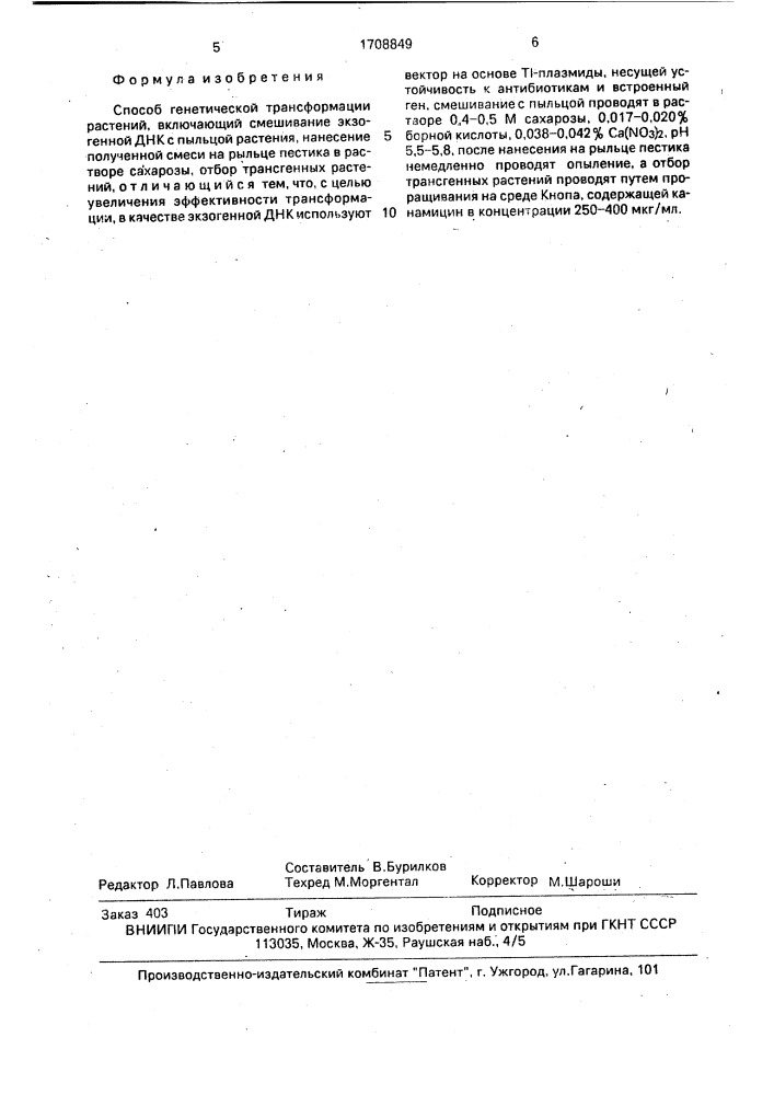Способ генетической трансформации растений (патент 1708849)