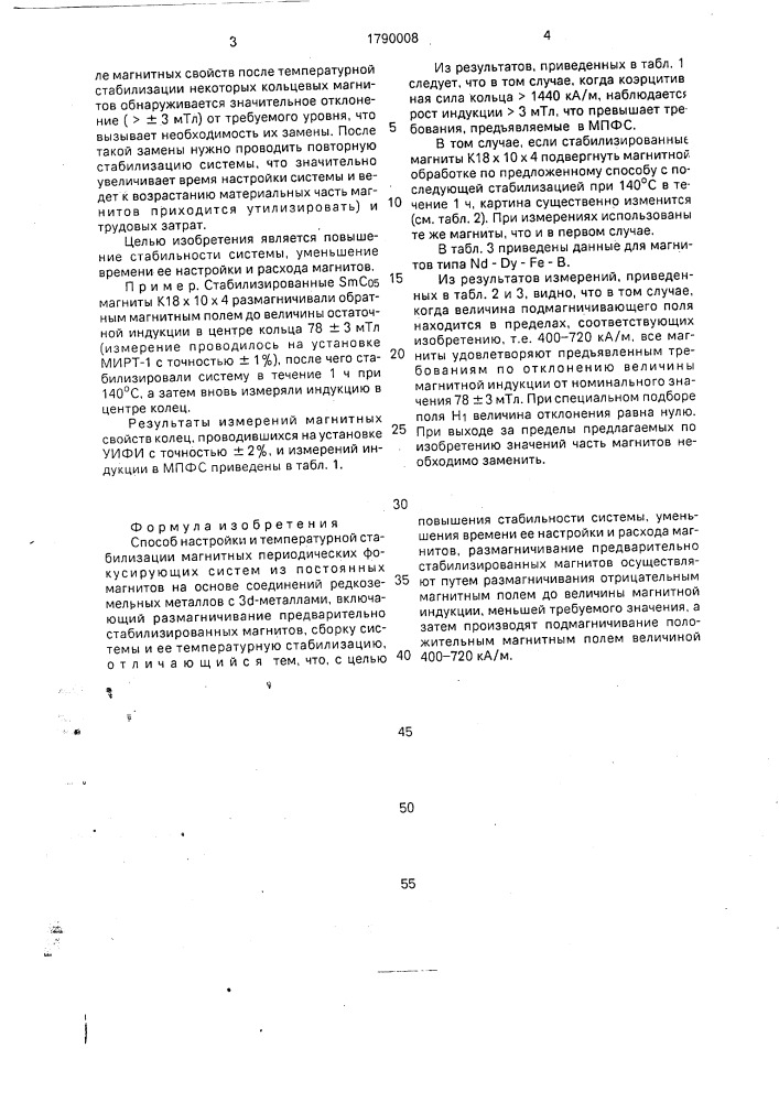 Способ настройки и температурной стабилизации магнитных периодических фокусирующих систем из постоянных магнитов на основе соединений редкоземельных металлов с 3 @ -металлами (патент 1790008)