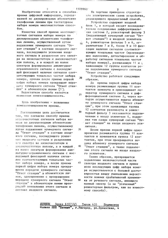 Способ приема многочастотных сигналов набора номера (патент 1109960)