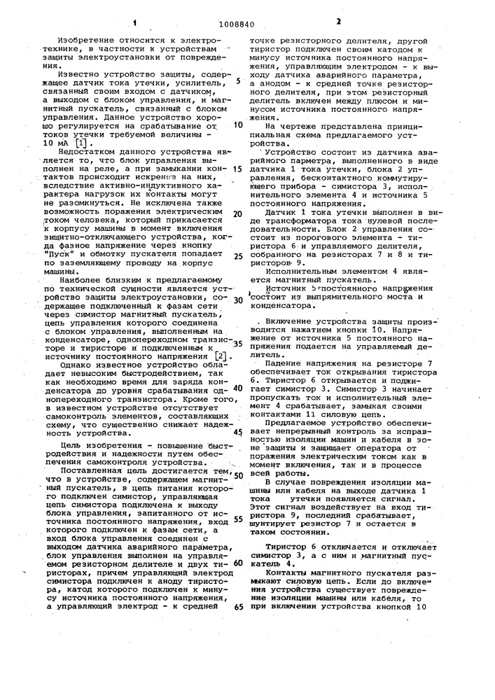 Устройство для защиты электроустановки от повреждения (патент 1008840)