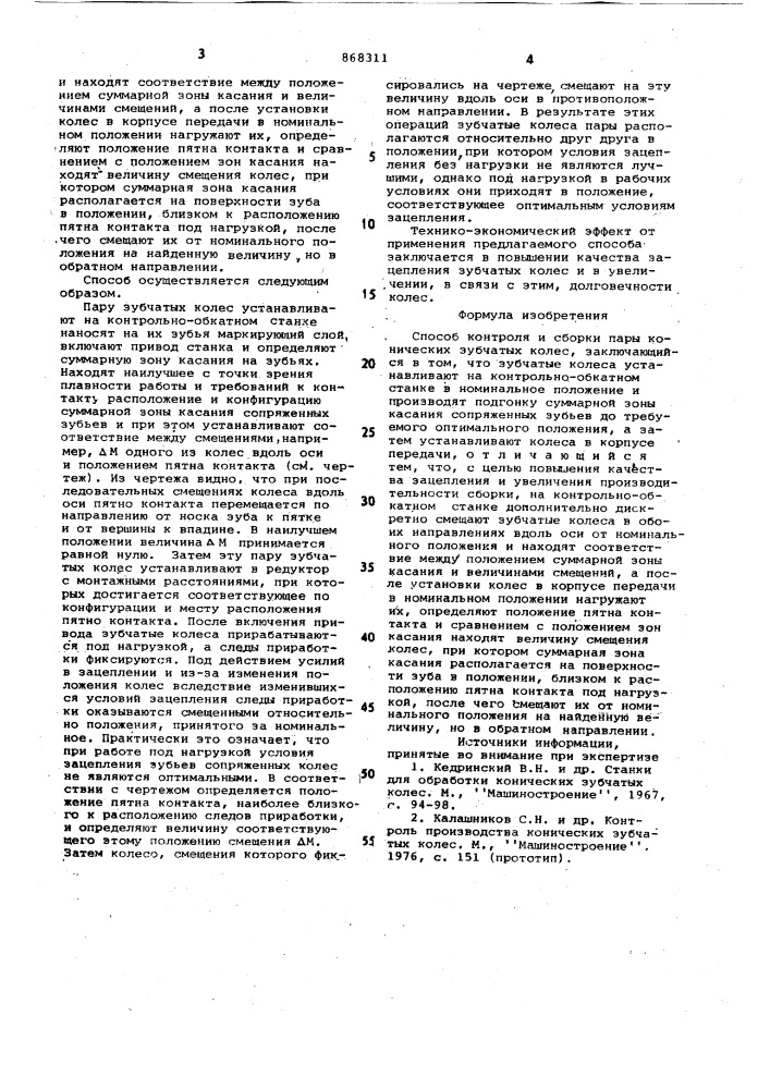 Способ контроля и сборки пары конических зубчатых колес (патент 868311)