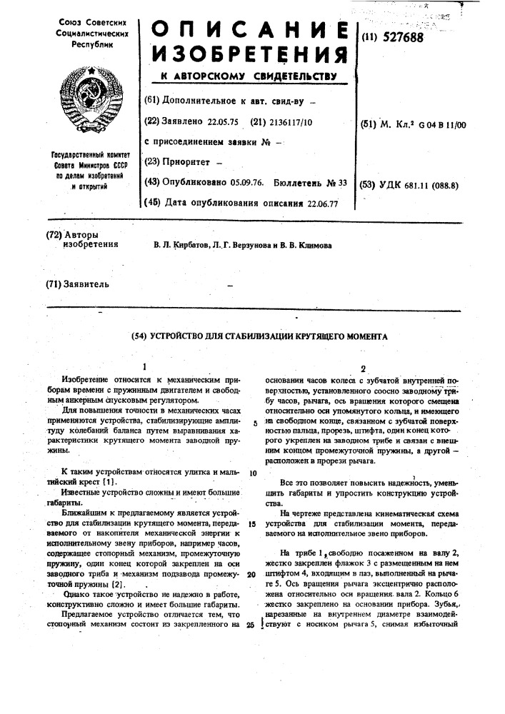 Устройство для стабилизации крутящего момента (патент 527688)