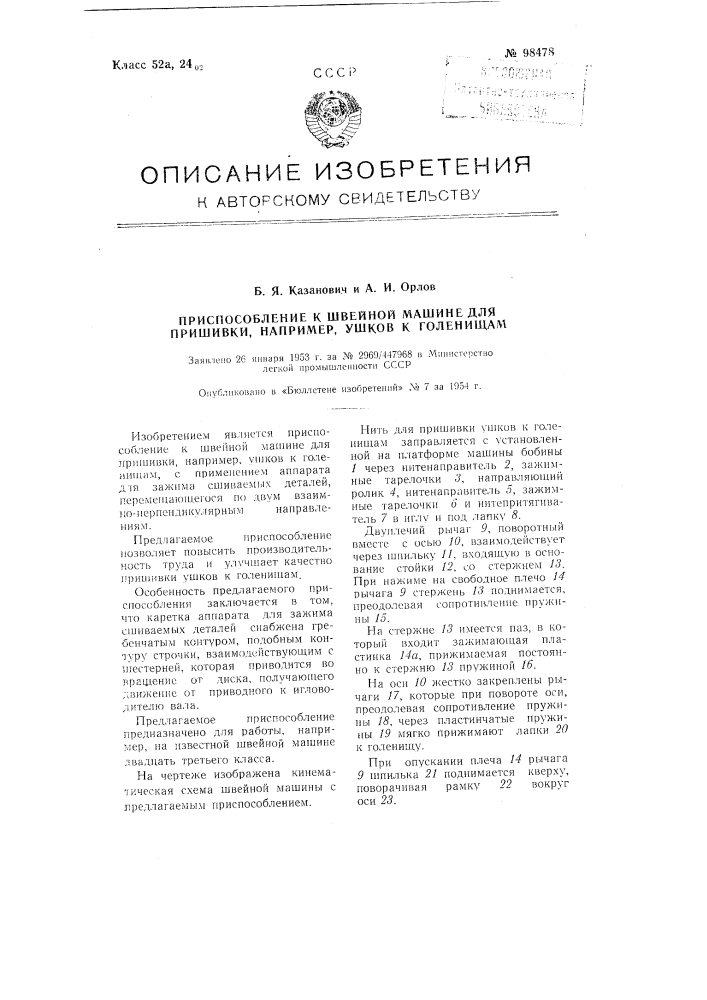 Приспособление к швейной машине для пришивки, например, ушков к голенищам (патент 98478)