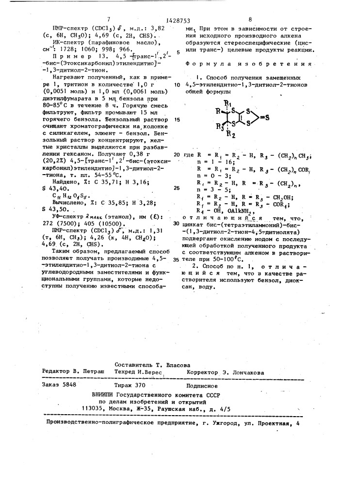 Способ получения замещенных 4,5-этилендитио-1,3-дитиол-2- тионов (патент 1428753)