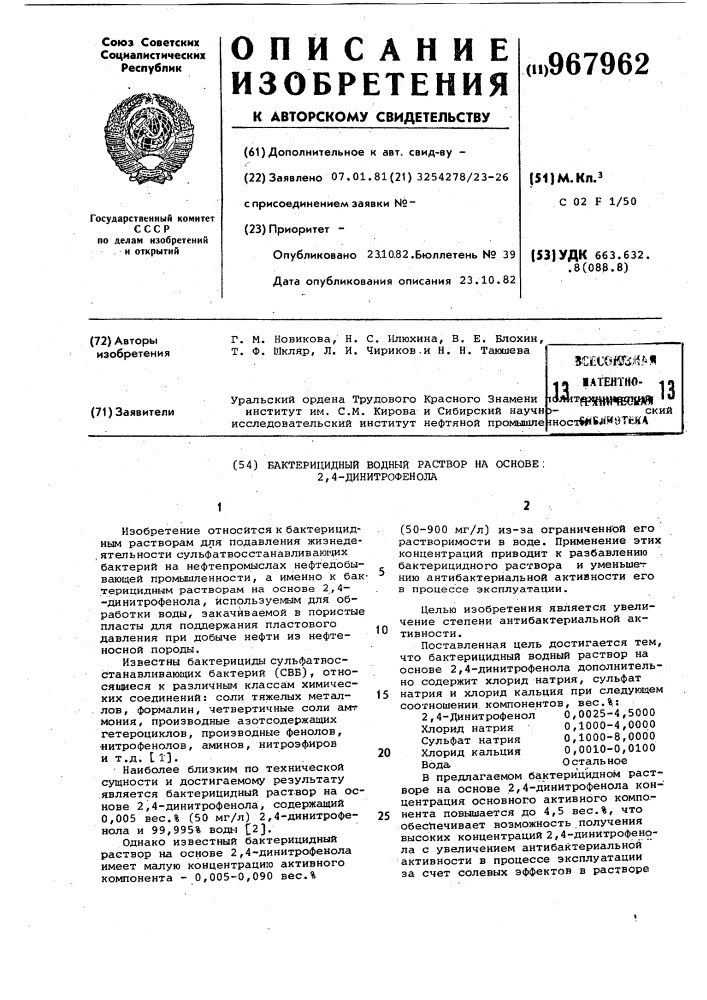 Бактерицидный водный раствор на основе 2,4-динитрофенола (патент 967962)