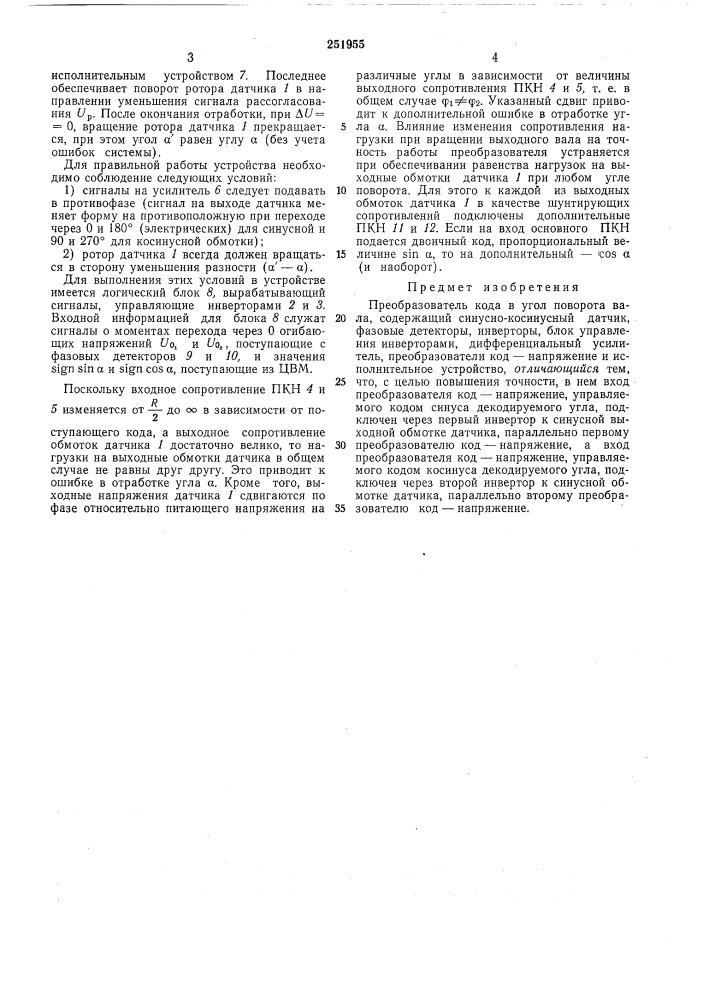 Преобразователь кода в угол поворота вала (патент 251955)