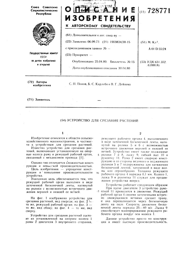 Устройство для срезания растений (патент 728771)