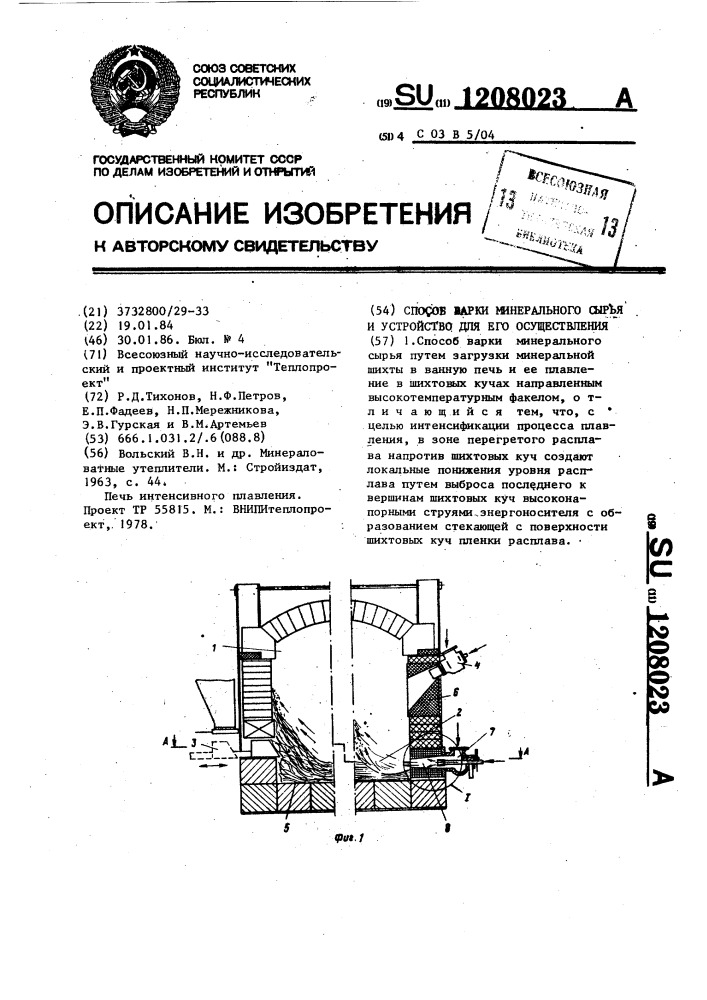 Способ варки минерального сырья и устройство для его осуществления (патент 1208023)