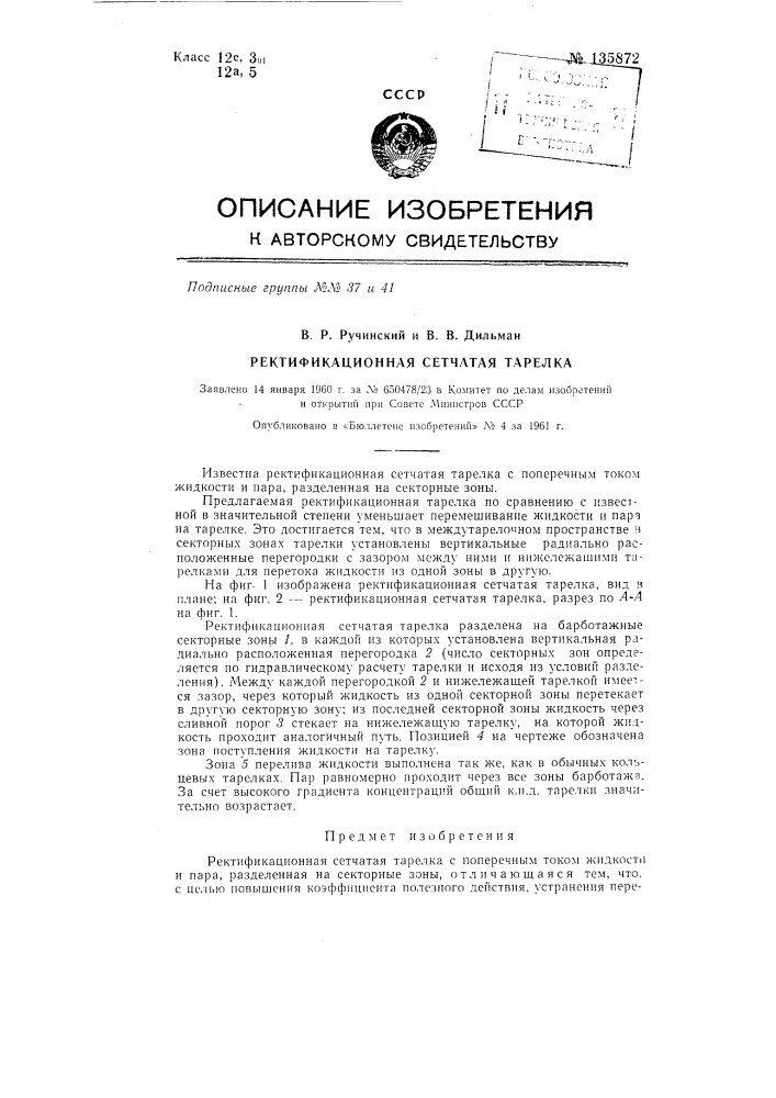 Ректификационная сетчатая тарелка (патент 135872)