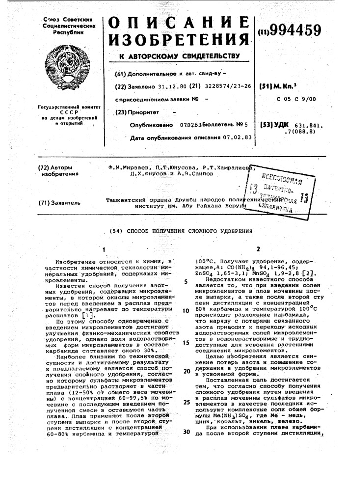 Способ получения сложного удобрения (патент 994459)