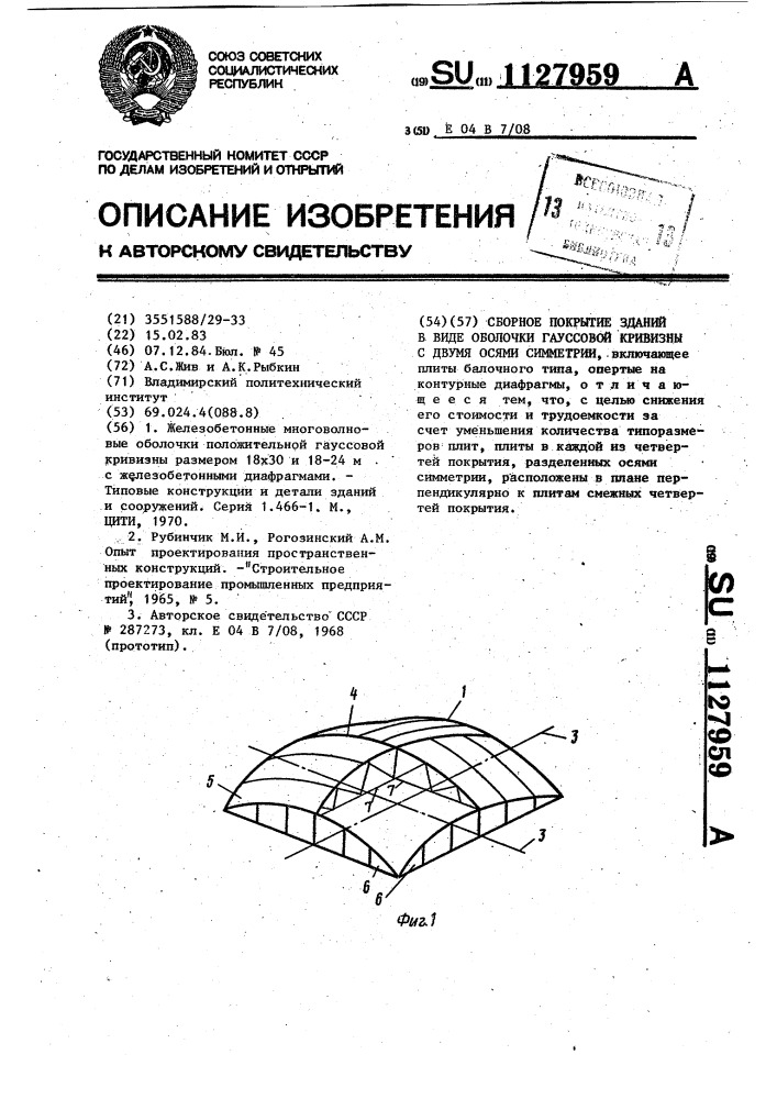 Сборное покрытие зданий в виде оболочки гауссовой кривизны с двумя осями симметрии (патент 1127959)