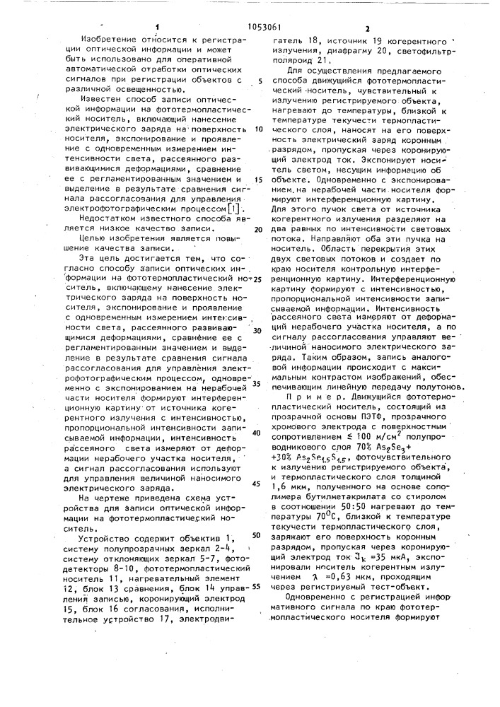 Способ записи оптической информации на фототермопластический носитель (патент 1053061)