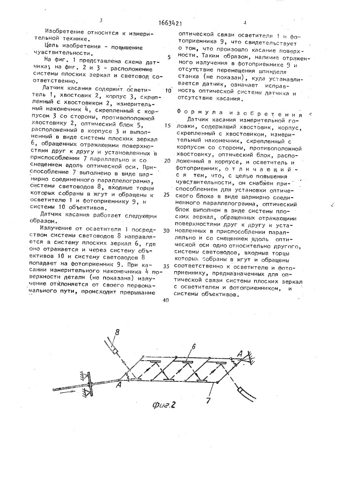 Датчик касания измерительной головки (патент 1663421)