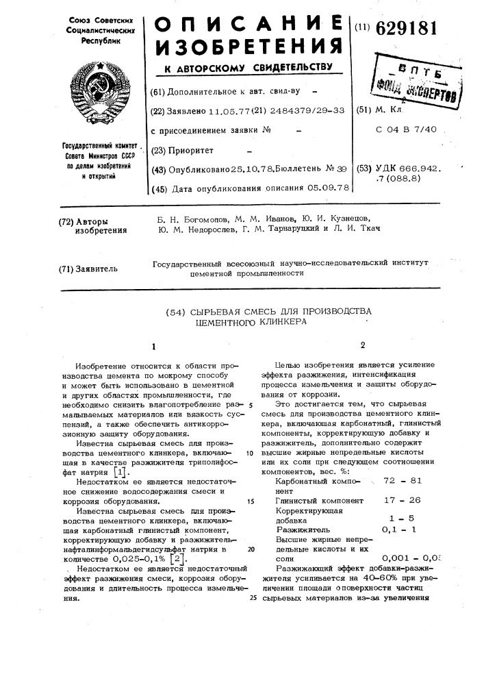 Сырьевая смесь для производства цементного клинкера (патент 629181)