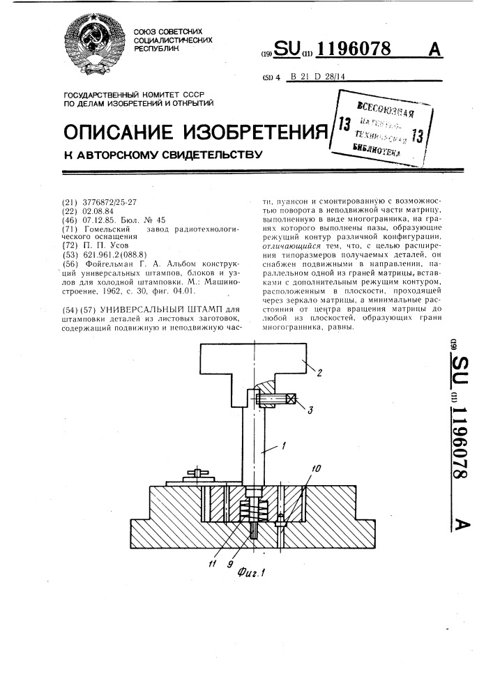 Универсальный штамп (патент 1196078)