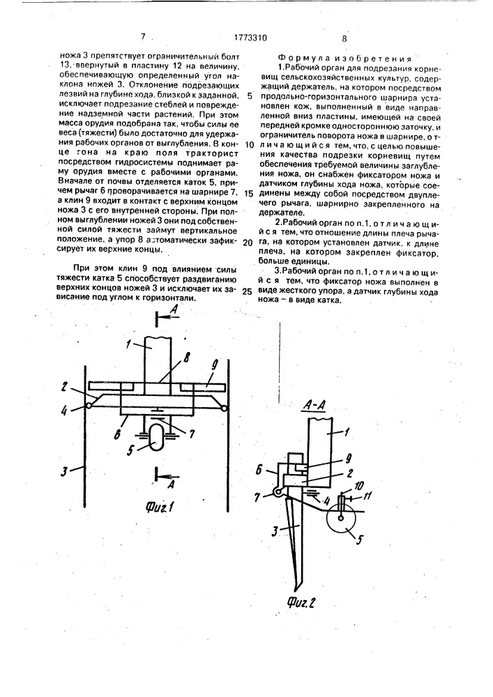 Рабочий орган для подрезания корневищ сельскохозяйственных культур (патент 1773310)