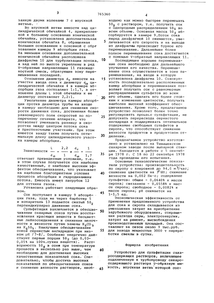 Устройство для сульфитации сахаросодержащих растворов (патент 765360)