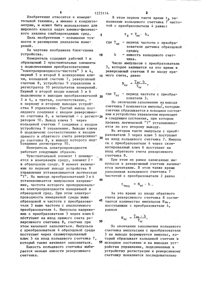 Измеритель электропроводности слабопроводящих сред (патент 1223114)