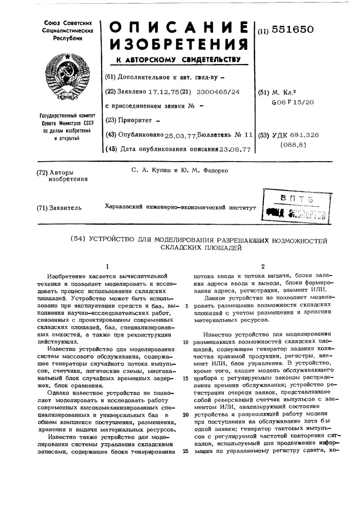 Устройство для моделирования разрешающих возможностей складских площадей (патент 551650)