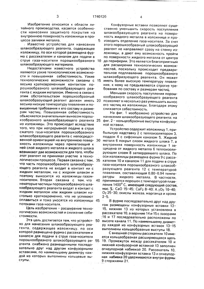 Устройство для получения слитков (патент 1740120)