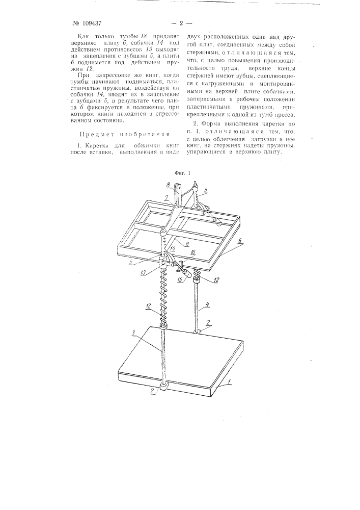Каретка для обжимки книг после вставки (патент 109437)