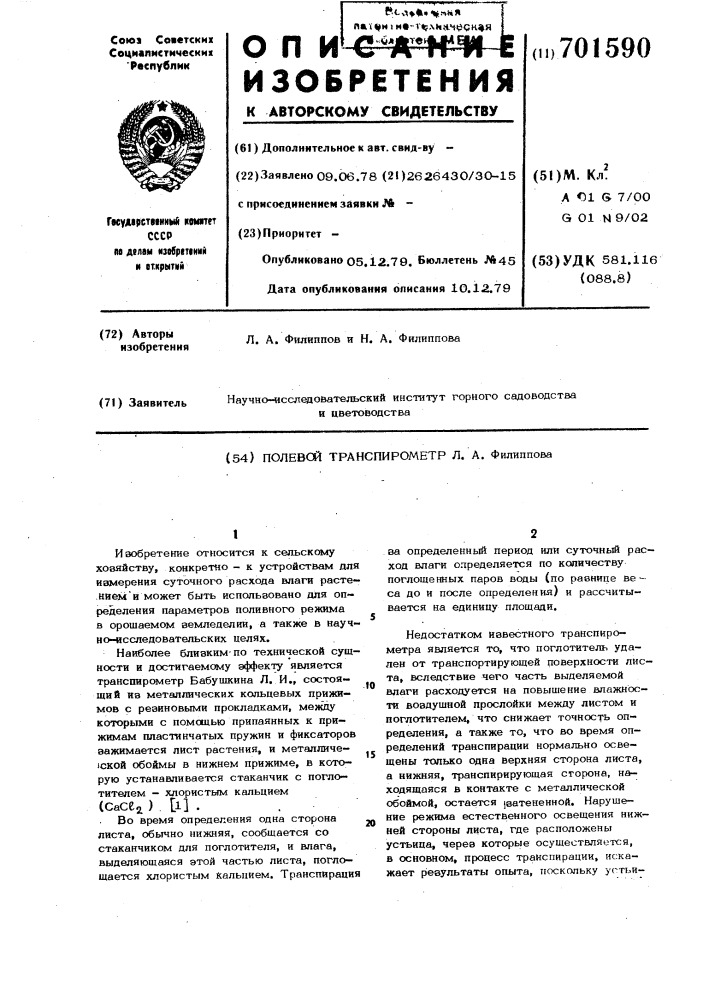 Полевой транспирометр л.а. филиппова (патент 701590)