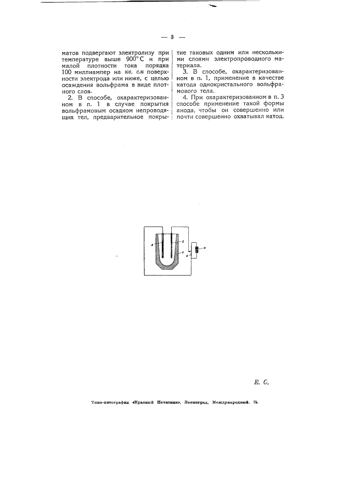 Способ покрытия тел вольфрамом посредством электролиза расплавленных солей (патент 3568)