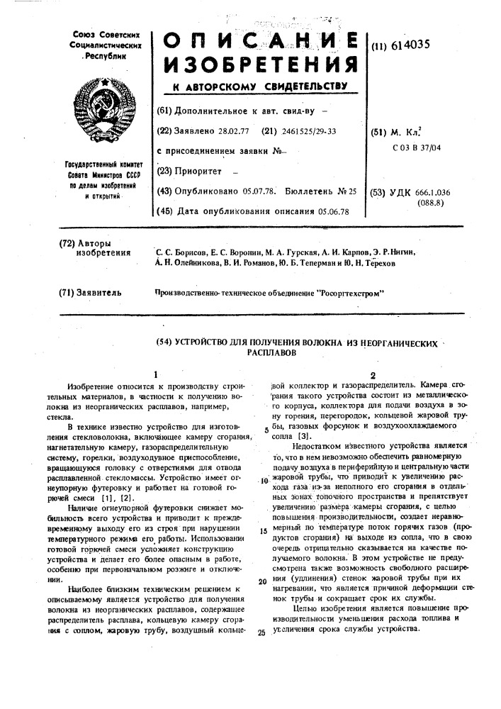 Устройство для получения волокна из неорганических расплавов (патент 614035)