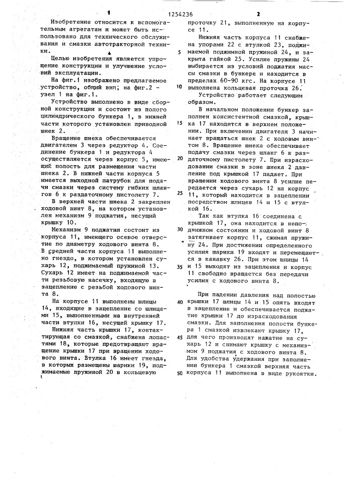 Устройство для подачи консистентной смазки (патент 1254236)