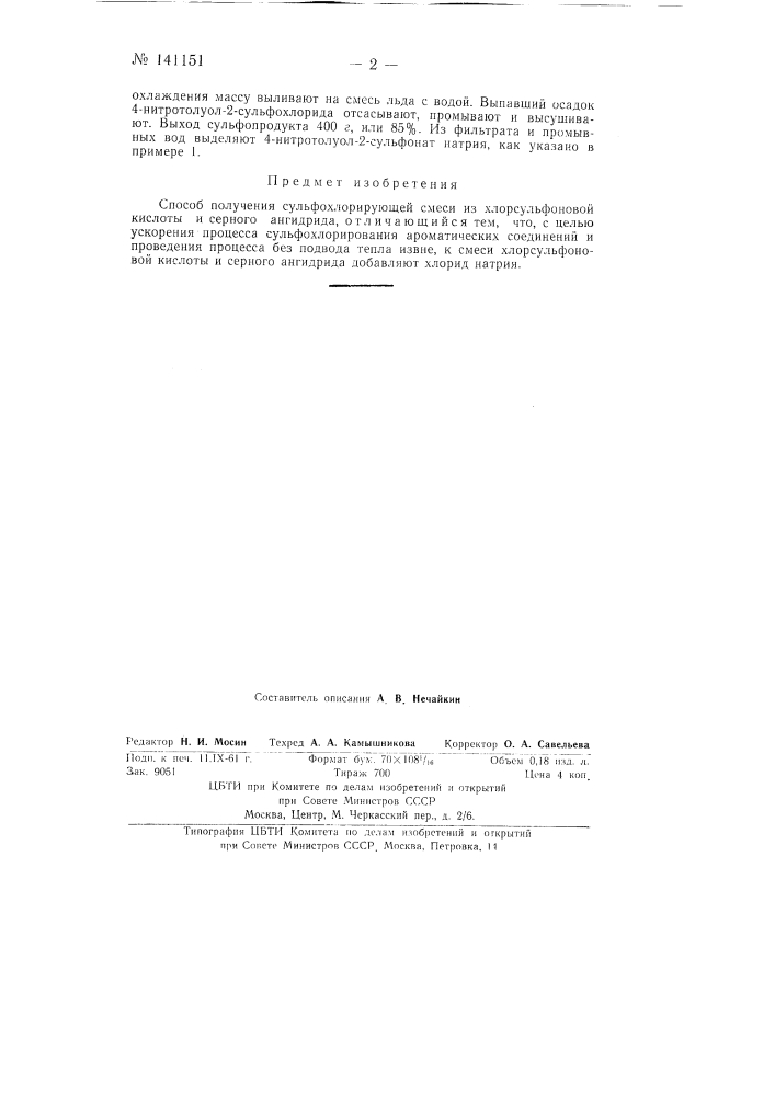 Способ приготовления сульфохлорирующей смеси (патент 141151)