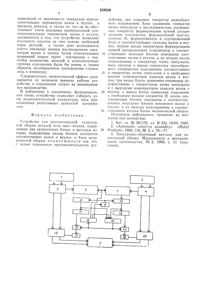 Устройство для автоматической селективной сборки деталей типа "валвтулка (патент 559806)